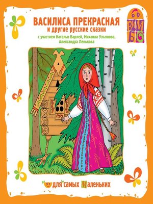 cover image of Василиса прекрасная и другие русские народные сказки